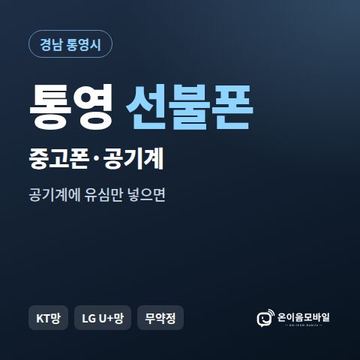 통영중고폰 선불폰 개통 안내 이미지