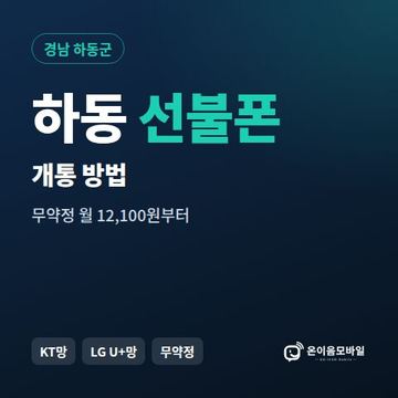 하동군선불폰 개통 방법 안내 이미지
