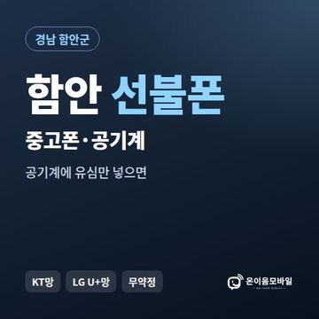 함안중고폰 선불폰 개통 안내 이미지