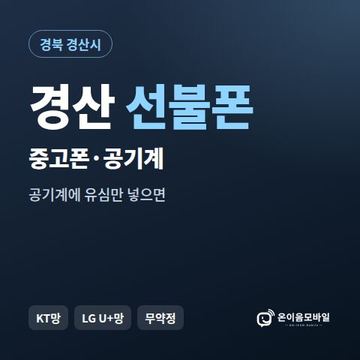 경산중고폰 선불폰 개통 안내 이미지