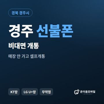 경주선불유심 비대면 개통 안내 이미지