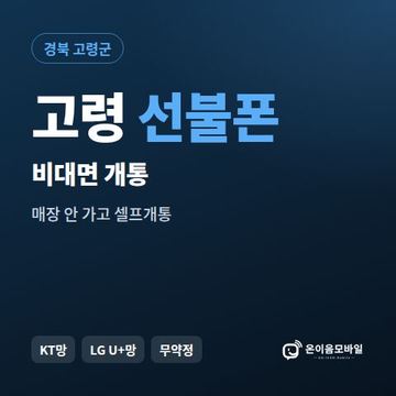 고령선불유심 비대면 개통 안내 이미지