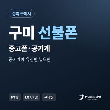 구미중고폰 선불폰 개통 안내 이미지