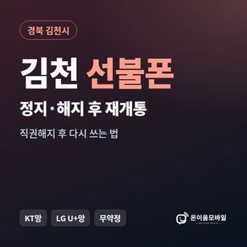 김천시정지폰 선불폰 개통 안내 이미지