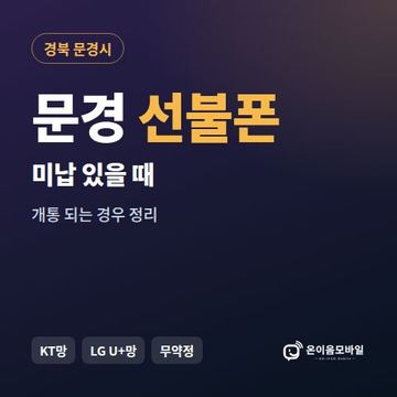 문경시선불폰 미납요금 있을 때 안내 이미지