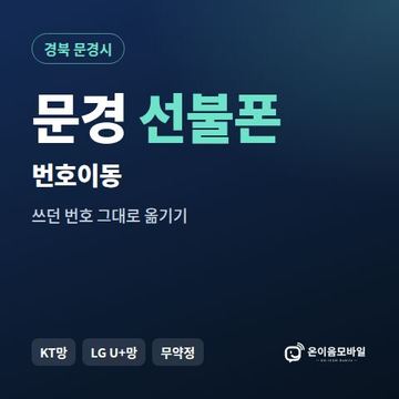 문경시선불폰 번호이동 안내 이미지