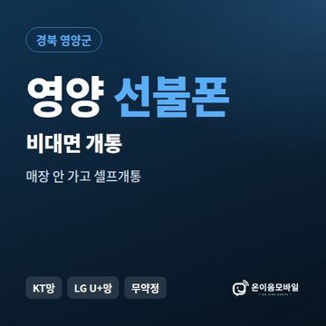영양선불유심 비대면 개통 안내 이미지