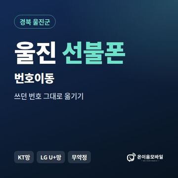 울진군선불폰 번호이동 안내 이미지
