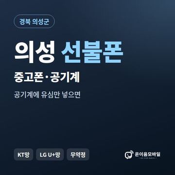 의성중고폰 선불폰 개통 안내 이미지