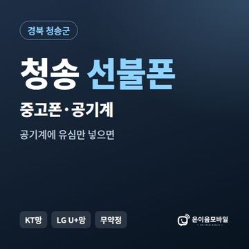 청송중고폰 선불폰 개통 안내 이미지