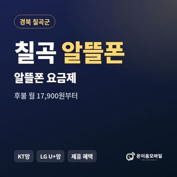 칠곡알뜰폰 요금제 비교 안내 이미지