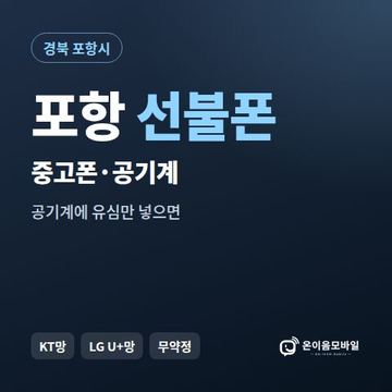 포항중고폰 선불폰 개통 안내 이미지
