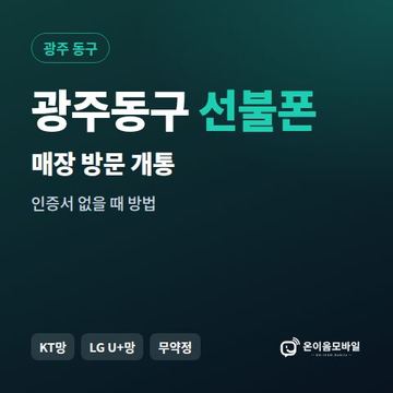 광주동구선불폰 방문센터 개통 안내 이미지
