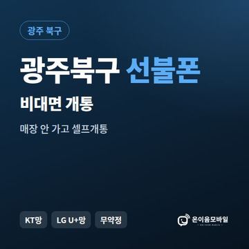 광주북구선불유심 비대면 개통 안내 이미지
