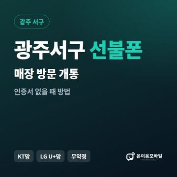 광주서구선불폰 방문센터 개통 안내 이미지