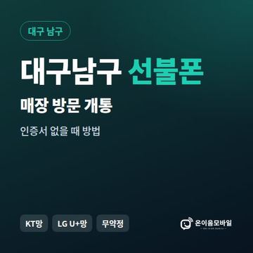 대구남구선불폰 방문센터 개통 안내 이미지