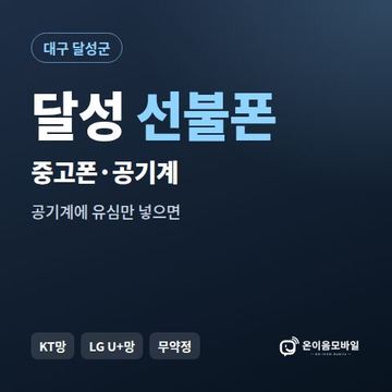 달성중고폰 선불폰 개통 안내 이미지