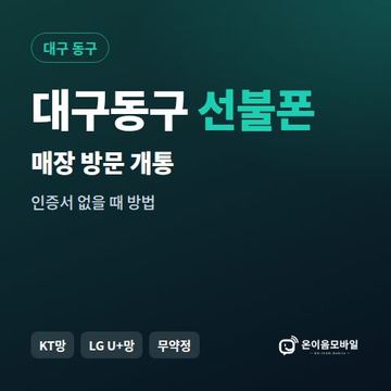 대구동구선불폰 방문센터 개통 안내 이미지