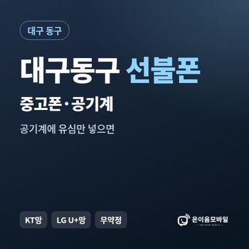 대구동구중고폰 선불폰 개통 안내 이미지