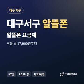 대구서구알뜰폰 요금제 비교 안내 이미지