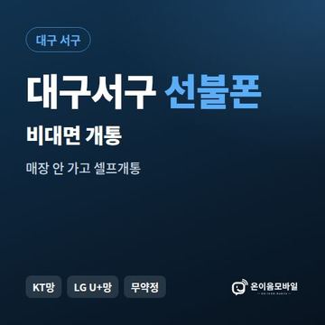 대구서구선불유심 비대면 개통 안내 이미지