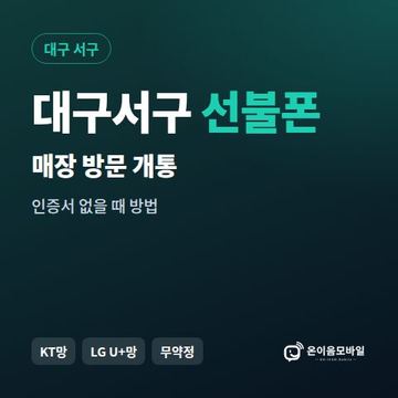 대구서구선불폰 방문센터 개통 안내 이미지