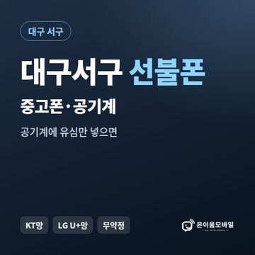 대구서구중고폰 선불폰 개통 안내 이미지