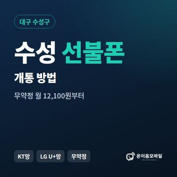 수성구선불폰 개통 방법 안내 이미지