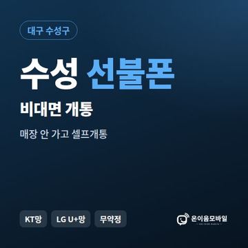 수성선불유심 비대면 개통 안내 이미지