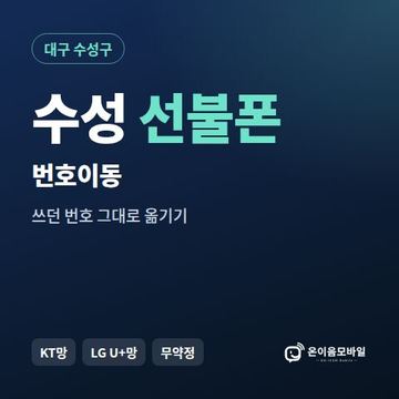 수성구선불폰 번호이동 안내 이미지
