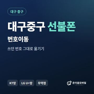 대구중구선불폰 번호이동 안내 이미지