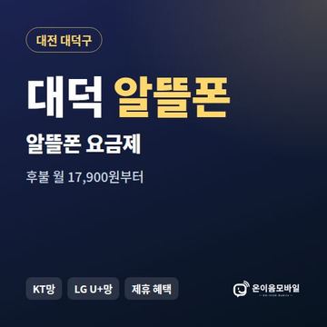 대덕알뜰폰 요금제 비교 안내 이미지