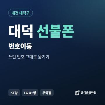 대덕구선불폰 번호이동 안내 이미지