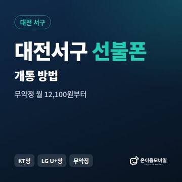 대전서구선불폰 개통 방법 안내 이미지
