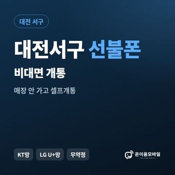 대전서구선불유심 비대면 개통 안내 이미지