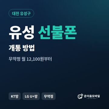 유성구선불폰 개통 방법 안내 이미지