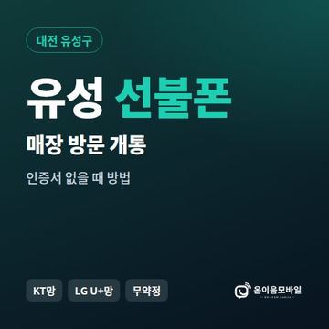 유성선불폰 방문센터 개통 안내 이미지