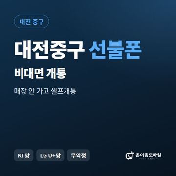 대전중구선불유심 비대면 개통 안내 이미지
