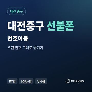 대전중구선불폰 번호이동 안내 이미지