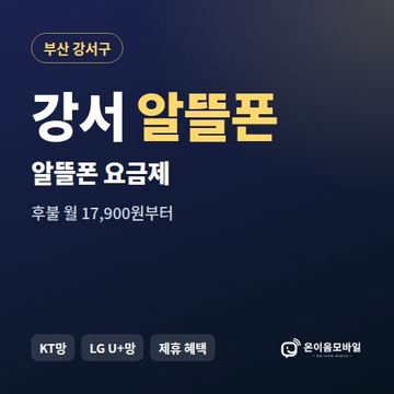 강서알뜰폰 요금제 비교 안내 이미지