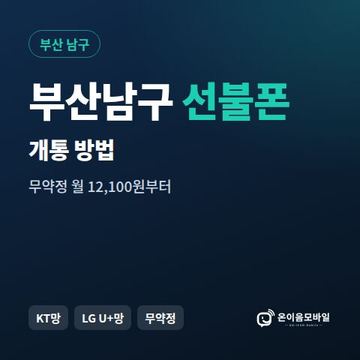 부산남구선불폰 개통 방법 안내 이미지