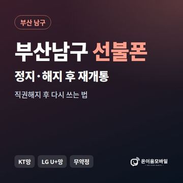 부산남구정지폰 선불폰 개통 안내 이미지