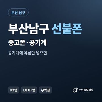 부산남구중고폰 선불폰 개통 안내 이미지