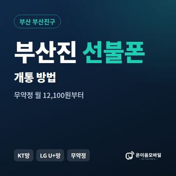 부산진구선불폰 개통 방법 안내 이미지