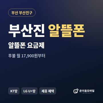 부산진알뜰폰 요금제 비교 안내 이미지
