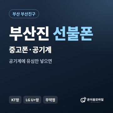 부산진중고폰 선불폰 개통 안내 이미지