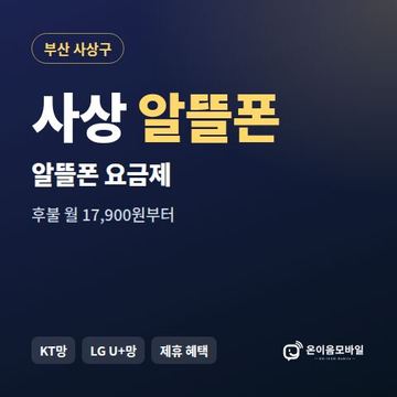 사상알뜰폰 요금제 비교 안내 이미지