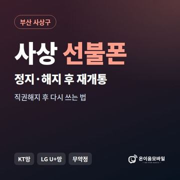 사상구정지폰 선불폰 개통 안내 이미지