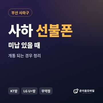 사하구선불폰 미납요금 있을 때 안내 이미지