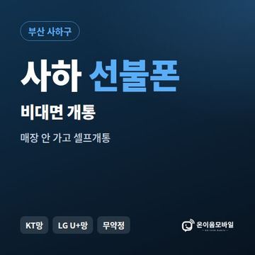 사하선불유심 비대면 개통 안내 이미지